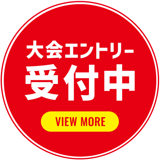 大会エントリー受付中